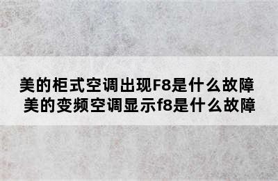 美的柜式空调出现F8是什么故障 美的变频空调显示f8是什么故障